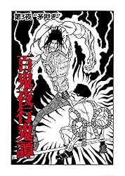 Amazon.co.jp: 第4夜 “妖怪大翁” 百鬼夜行鬼譚 電子書籍: ふたばみつき